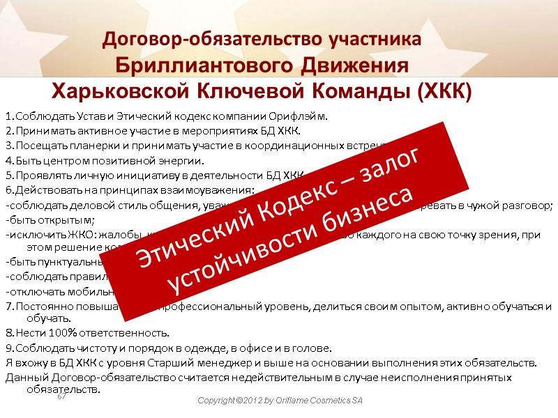 1.Соблюдать Устав и Этический кодекс компании Орифлэйм. 2.Принимать активное участие в мероприятиях БД ХКК.